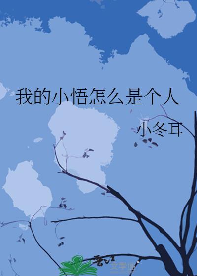 我的小悟怎么是个人