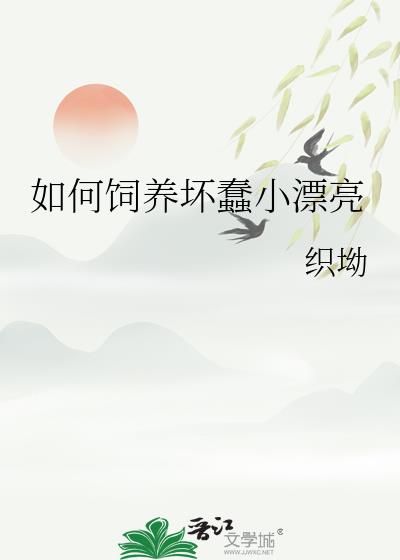 如何饲养坏蠢小漂亮