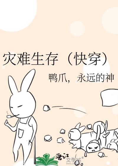 灾难生存(快穿)
