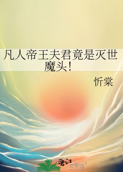 凡人帝王夫君竟是灭世魔头!