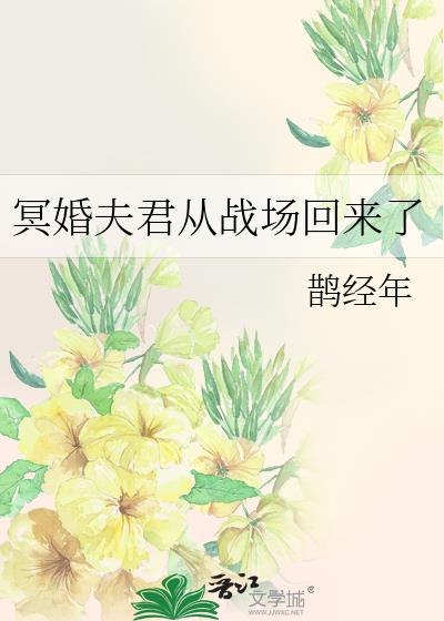 冥婚夫君从战场回来了