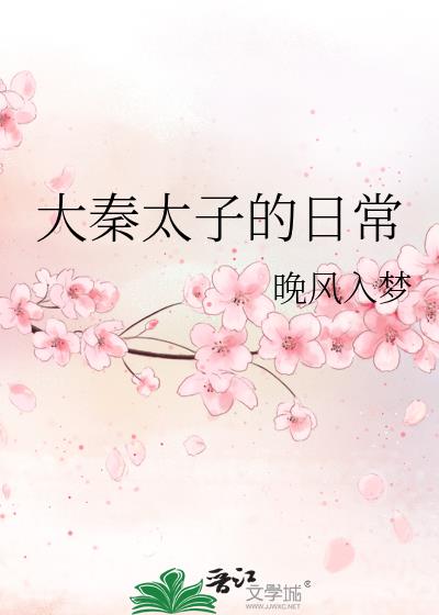 大秦太子的日常