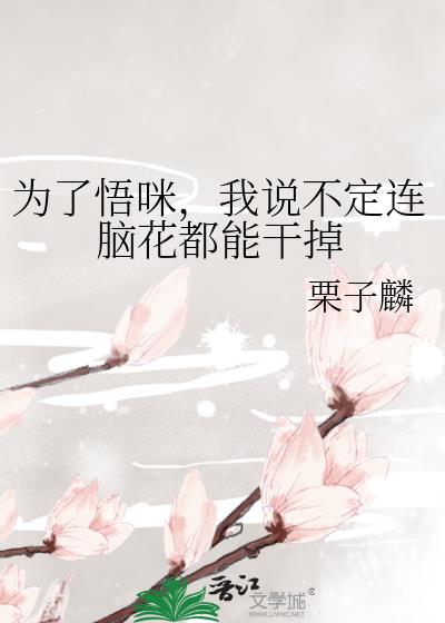 为了悟咪,我说不定连脑花都能干掉