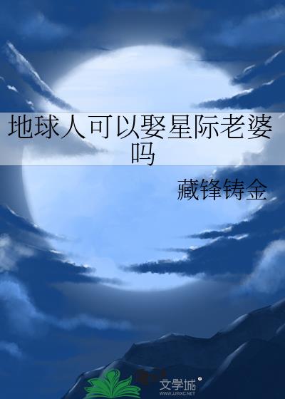 地球人可以娶星际老婆吗