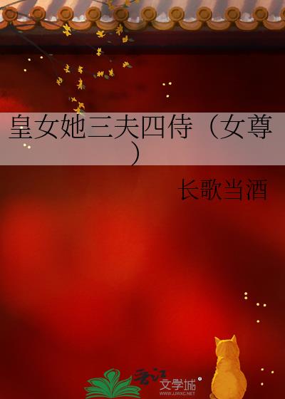 皇女她三夫四侍(女尊)