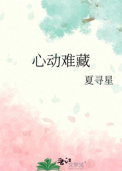 心动难藏