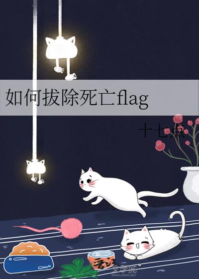 如何拔除死亡flag