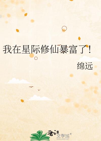 我在星际修仙暴富了!
