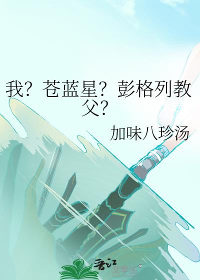 我?苍蓝星?彭格列教父?
