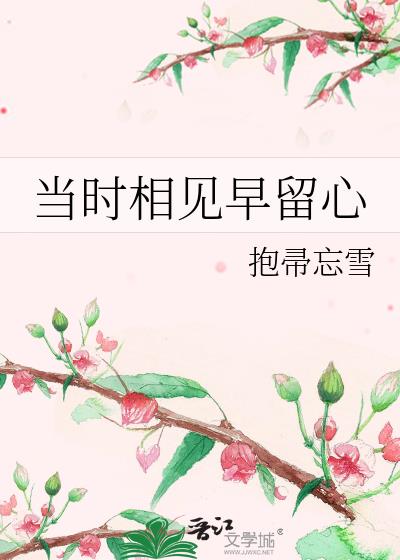 当时相见早留心