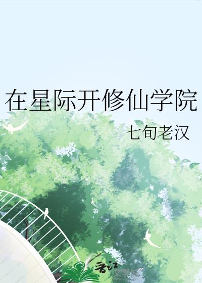 在星际开修仙学院