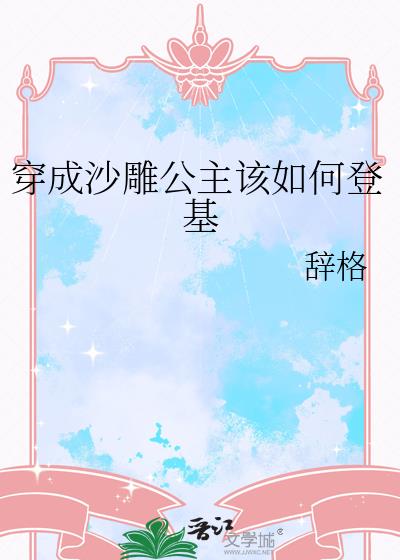 穿成沙雕公主该如何登基