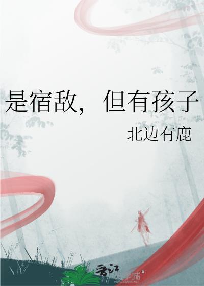 是宿敌,但有孩子