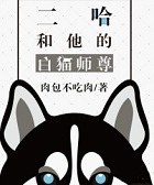 二哈和他的白猫师尊