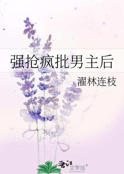 强抢疯批男主后