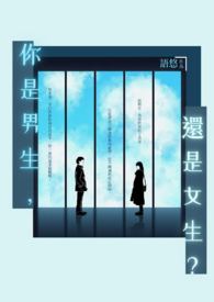 你是男生还是女生?Boy or Girl?