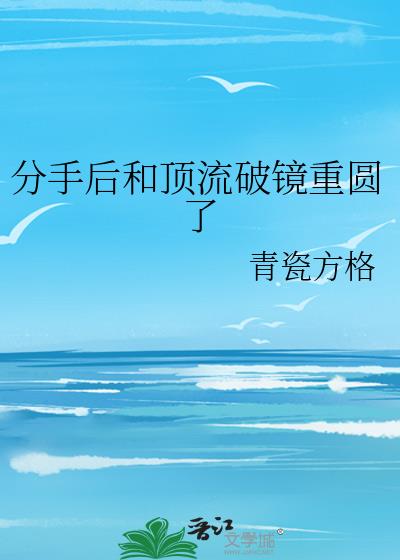 分手后和顶流破镜重圆了