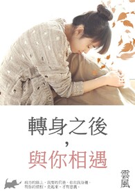 转身之后与你相遇