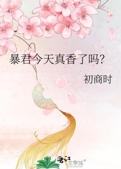 暴君今天真香了吗?