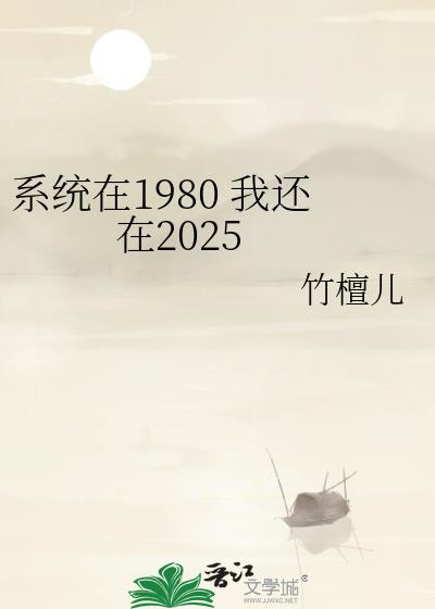 系统在1980 我还在2025