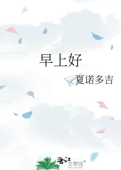 早上好