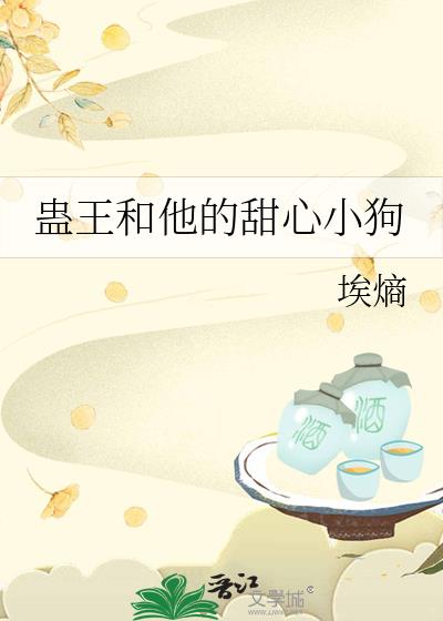 蛊王和他的甜心小狗