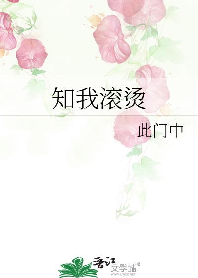 知我滚烫