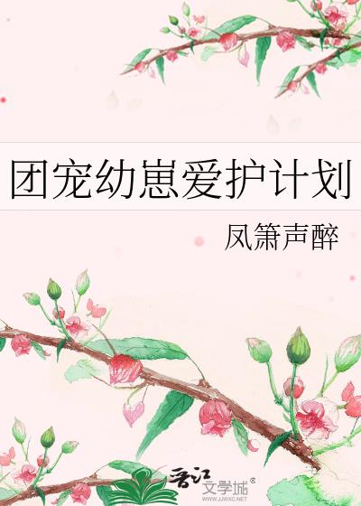 团宠幼崽爱护计划