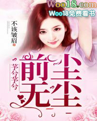 芧兮芧兮前尘无尘