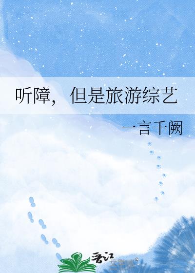 听障,但是旅游综艺