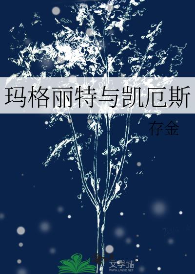 玛格丽特与凯厄斯