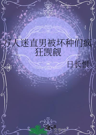 万人迷直男被坏种们疯狂觊觎
