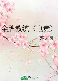金牌教练(电竞)