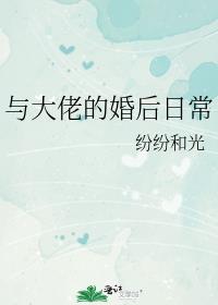 与大佬的婚后日常