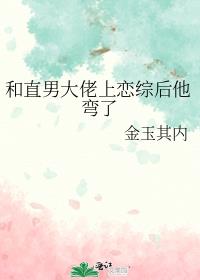 和直男大佬上恋综后他弯了
