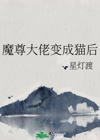 魔尊大佬变成猫后