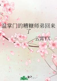 温掌门的糟糠师弟回来了