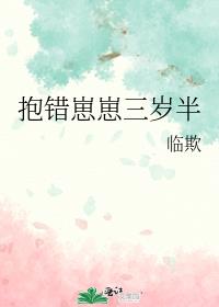 抱错崽崽三岁半