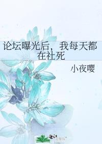 论坛曝光后,我每天都在社死