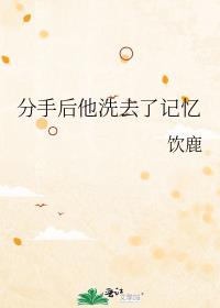 分手后他洗去了记忆