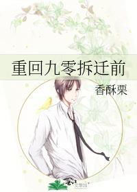 重回九零拆迁前