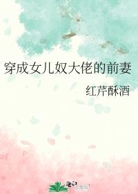 穿成女儿奴大佬的前妻