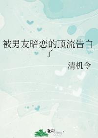 被男友暗恋的顶流告白了