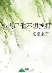 小丧尸他不想挨打