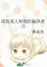 咸鱼美人和他的偏执老公