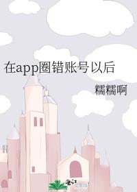 在app圈错账号以后