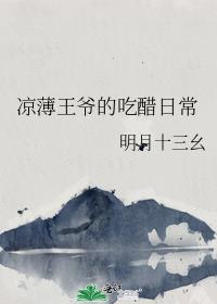 凉薄王爷的吃醋日常