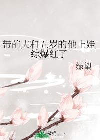 带前夫和五岁的他上娃综后