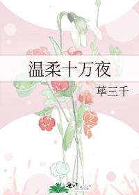 ����ʮ��ҹ