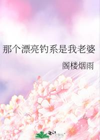 那个漂亮钓系是我老婆